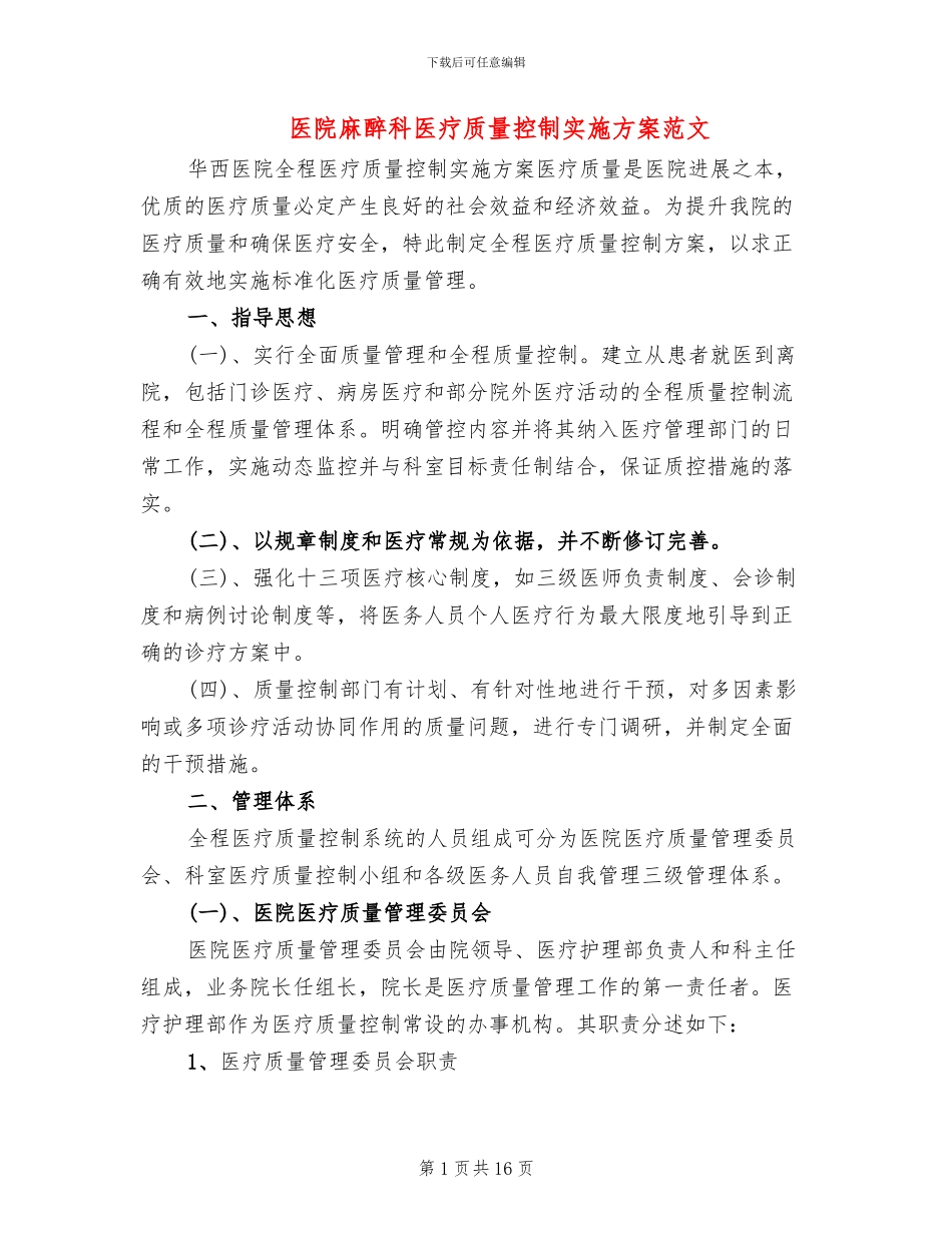 医院麻醉科医疗质量控制实施方案范文_第1页