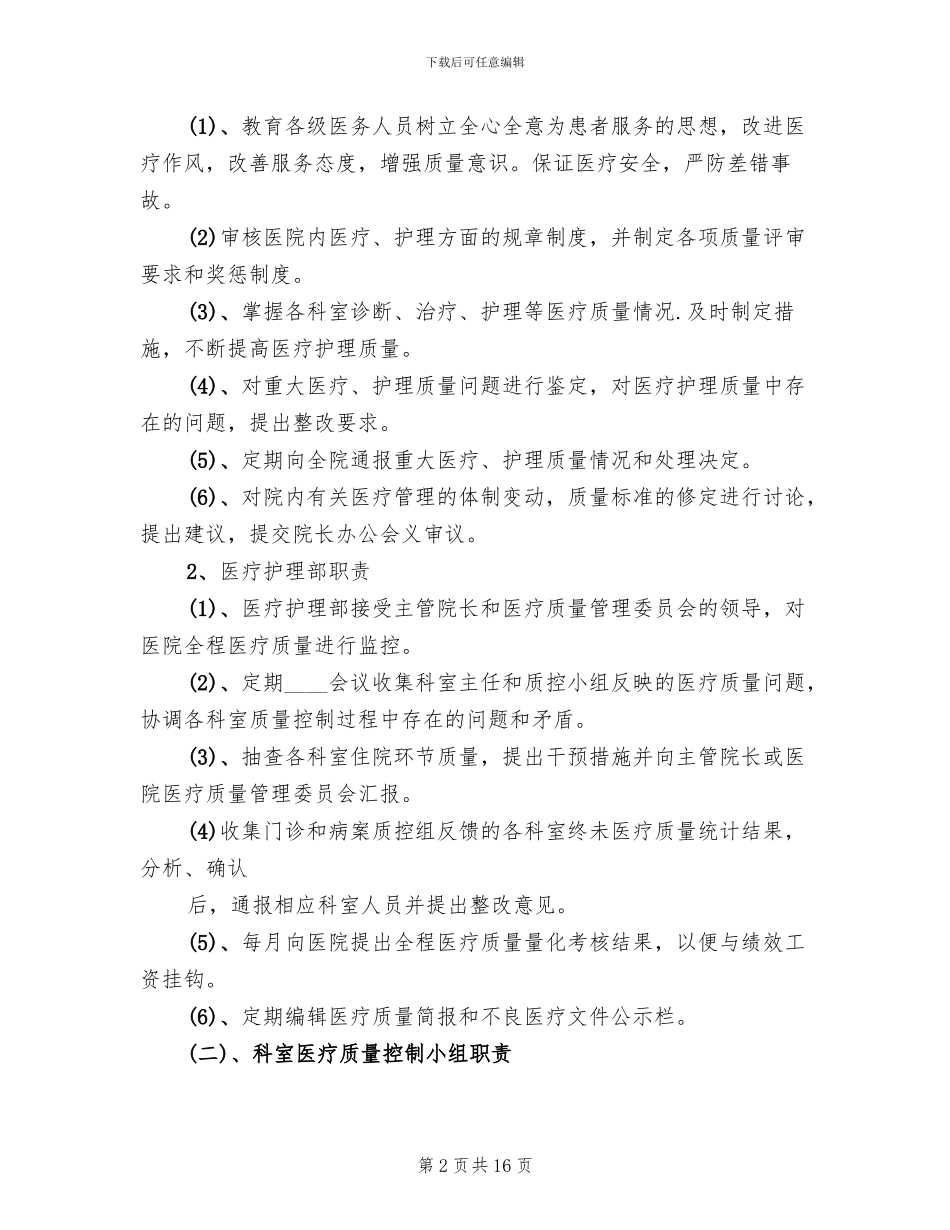 医院麻醉科医疗质量控制实施方案范文_第2页