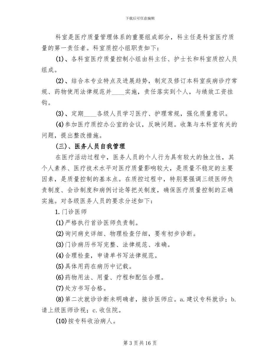 医院麻醉科医疗质量控制实施方案范文_第3页