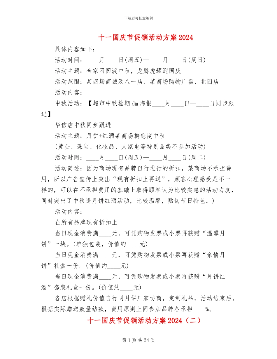 十一国庆节促销活动方案2024(10篇)_第1页