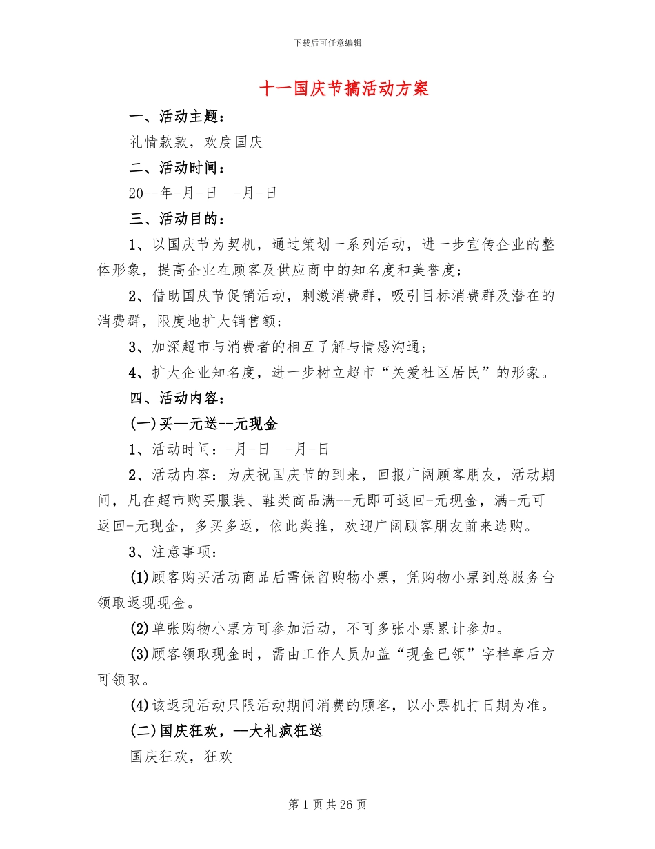 十一国庆节搞活动方案_第1页