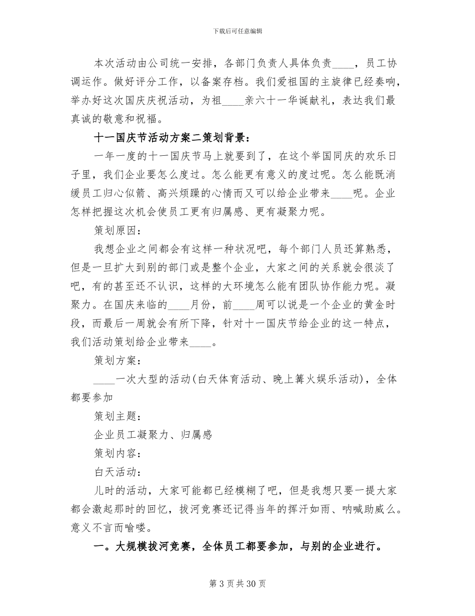 十一国庆节活动方案(12篇)_第3页