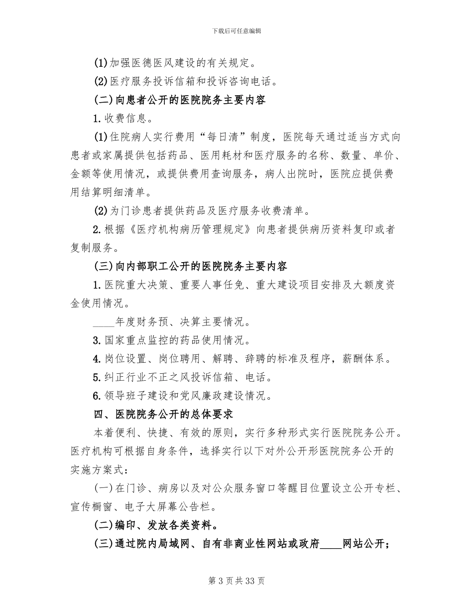 医院院务公开的实施方案(8篇)_第3页