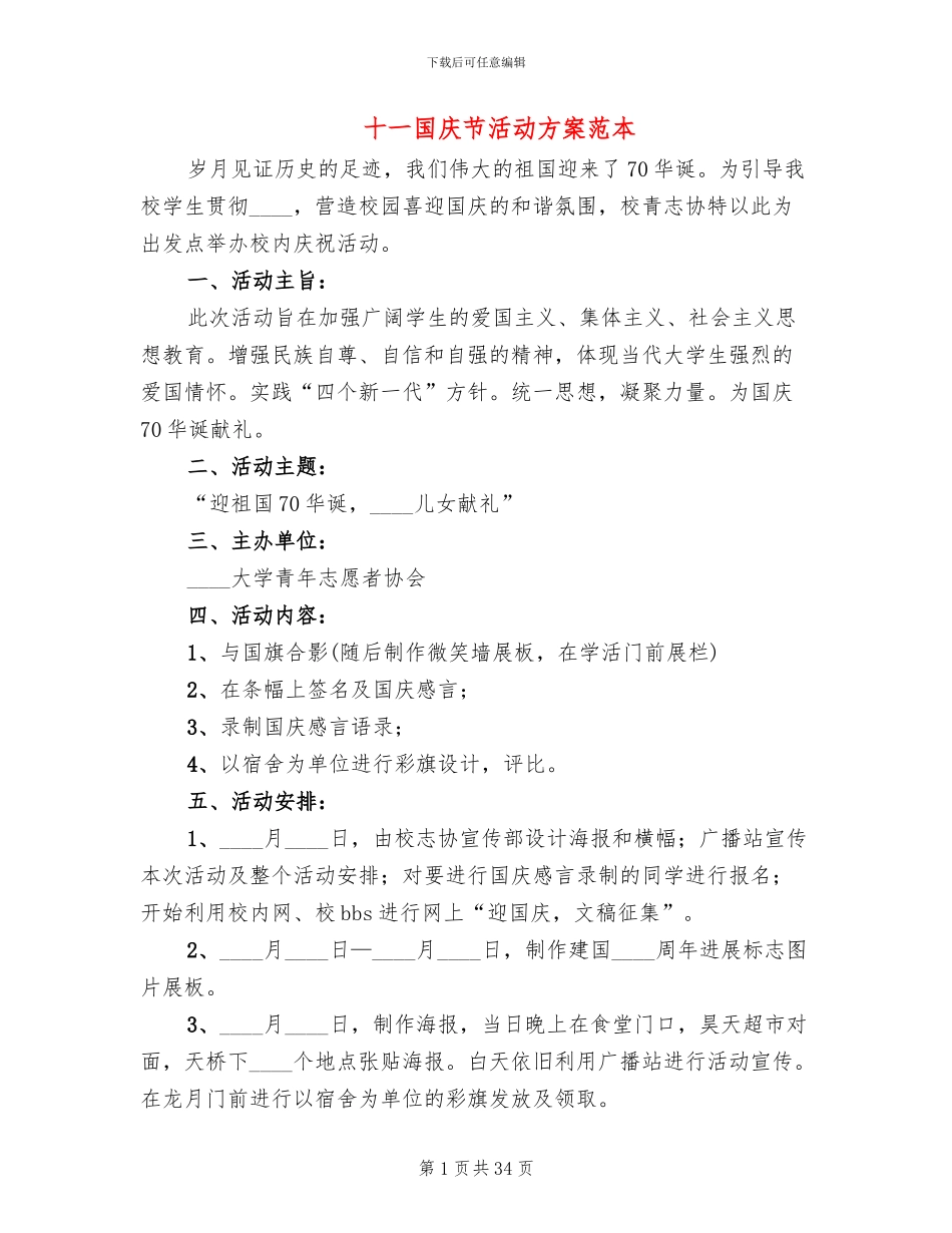 十一国庆节活动方案范本(13篇)_第1页