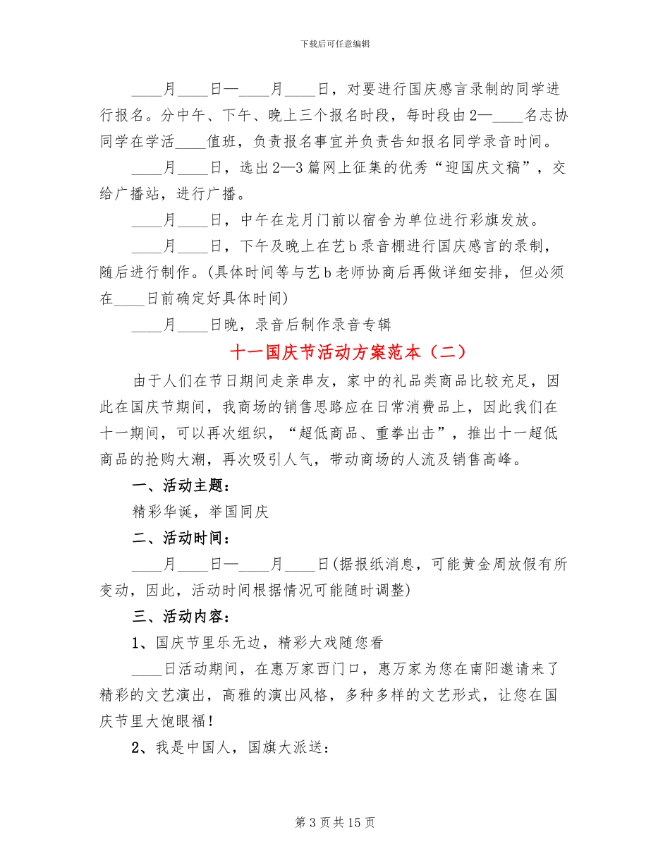 十一国庆节活动方案范本(6篇)_第3页