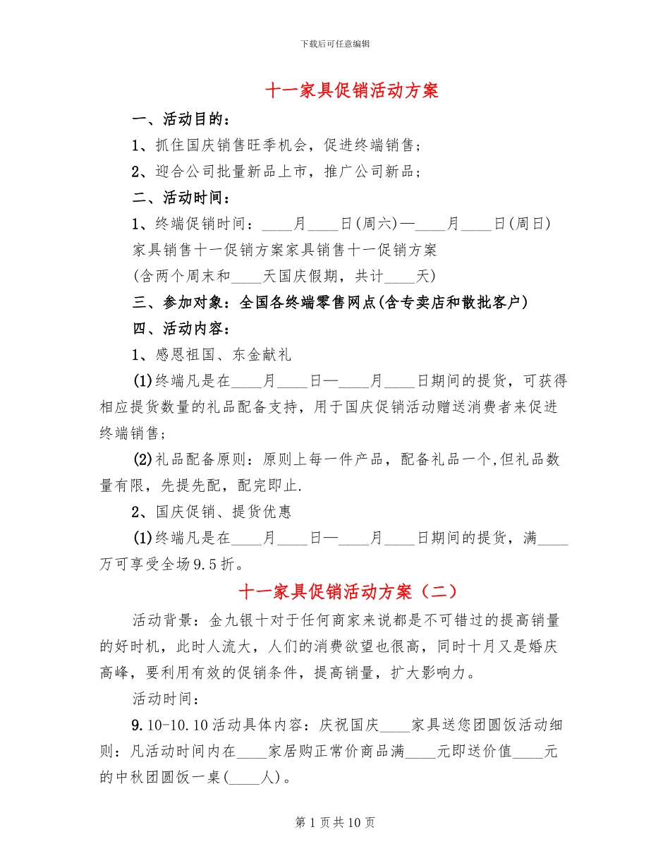 十一家具促销活动方案_第1页