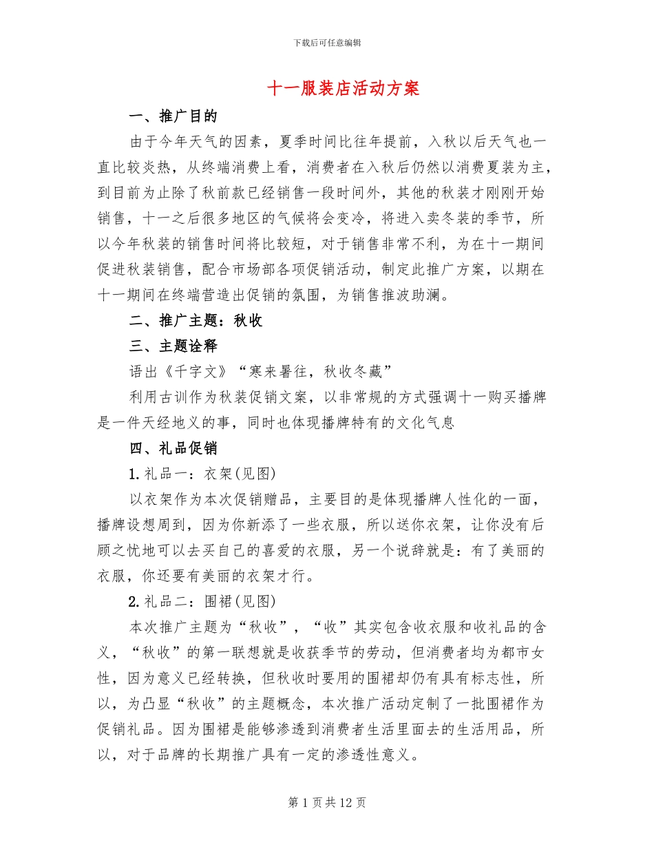 十一服装店活动方案_第1页
