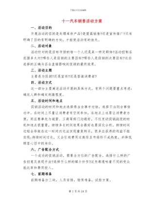 十一汽车销售活动方案