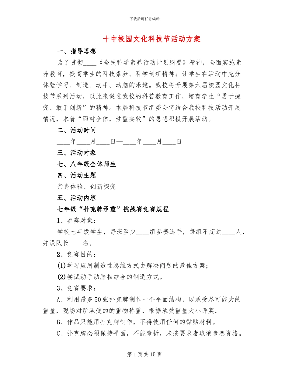 十中校园文化科技节活动方案_第1页