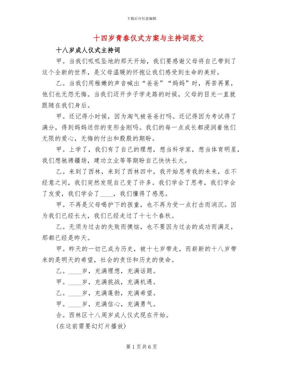 十四岁青春仪式方案与主持词范文_第1页