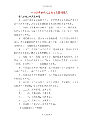 十四岁青春仪式方案与主持词范文