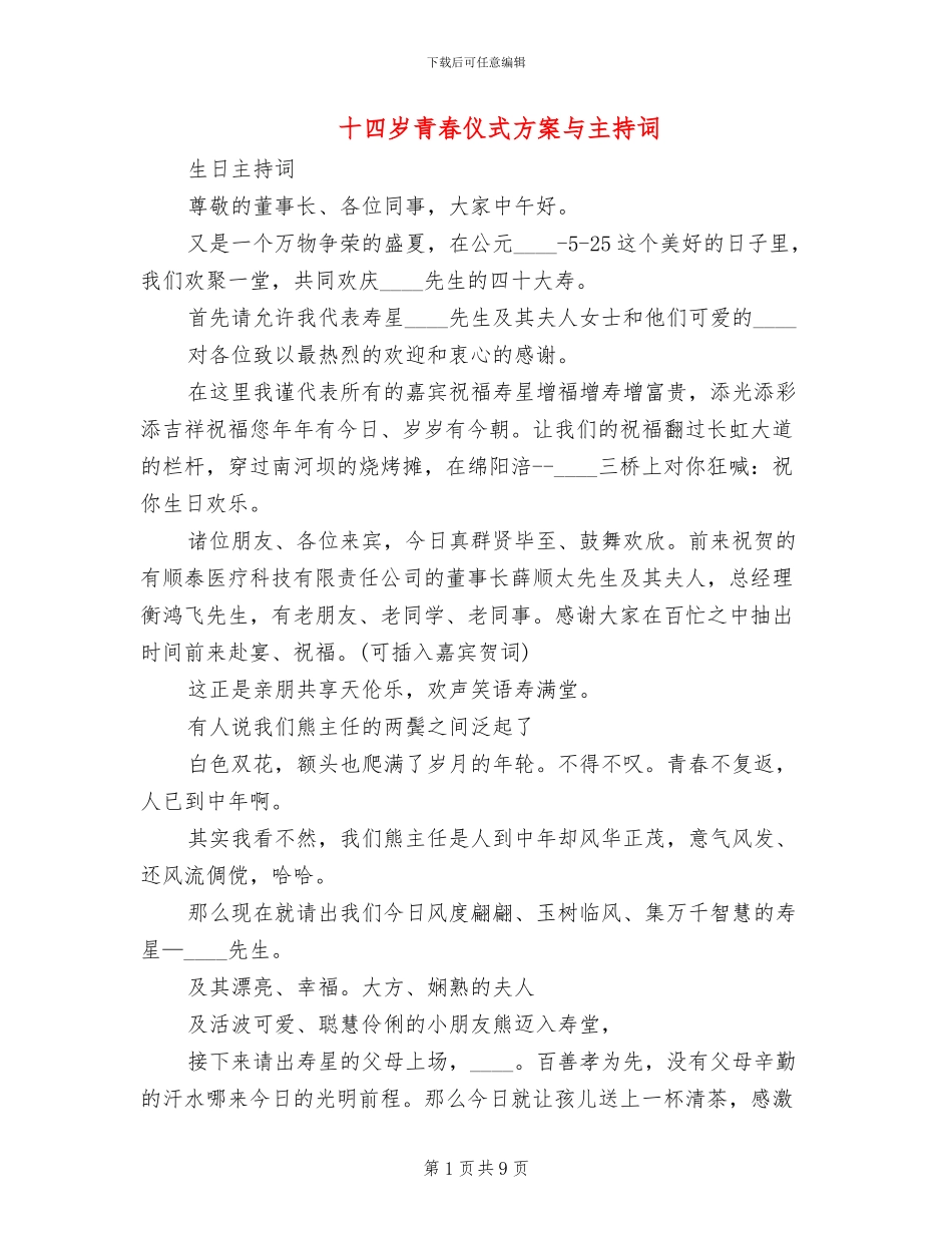 十四岁青春仪式方案与主持词_第1页
