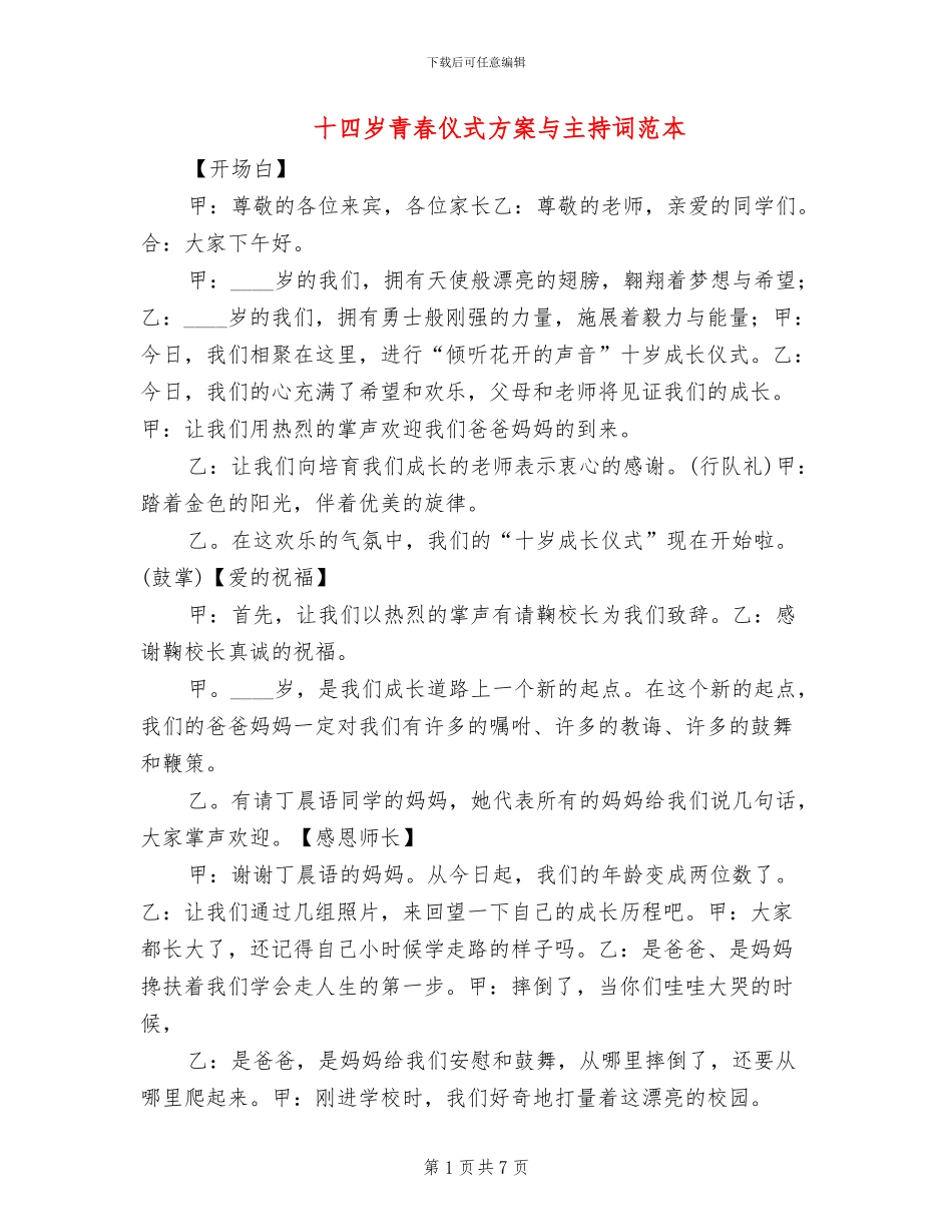 十四岁青春仪式方案与主持词范本(2篇)_第1页