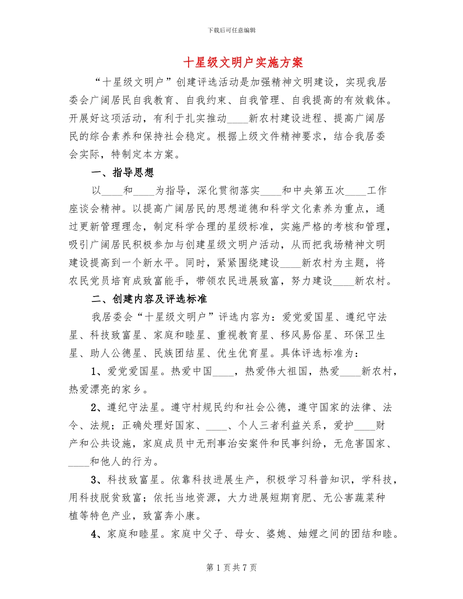 十星级文明户实施方案(2篇)_第1页
