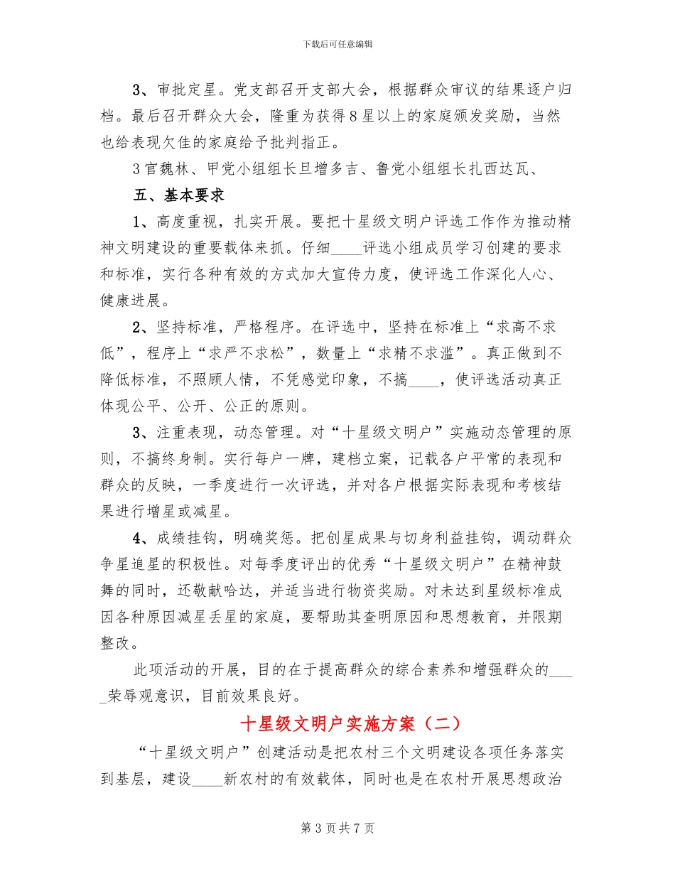 十星级文明户实施方案(2篇)_第3页
