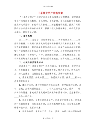 十星级文明户实施方案(2篇)