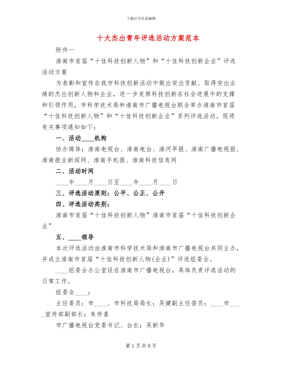 十大杰出青年评选活动方案范本_第1页