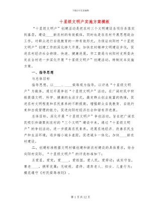 十星级文明户实施方案模板