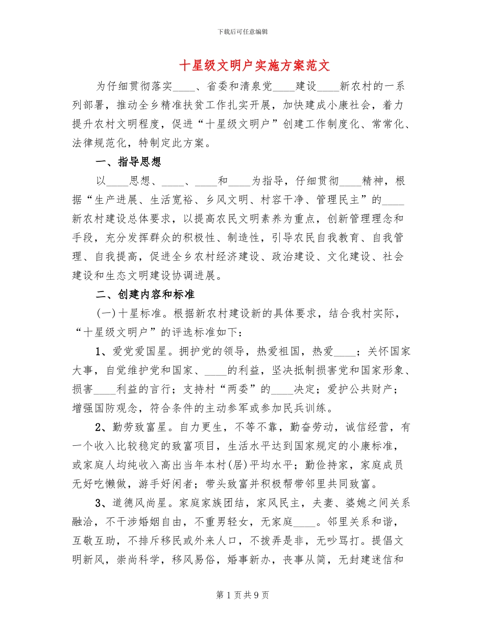 十星级文明户实施方案范文_第1页