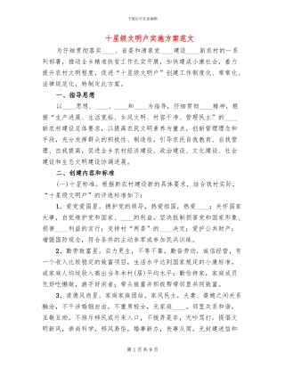 十星级文明户实施方案范文