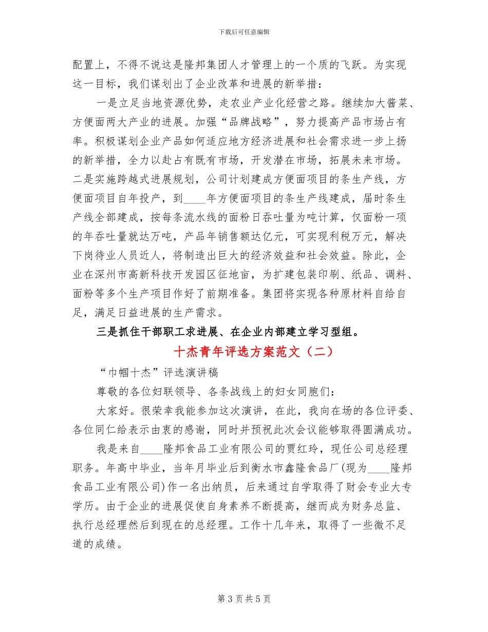 十杰青年评选方案范文(2篇)_第3页