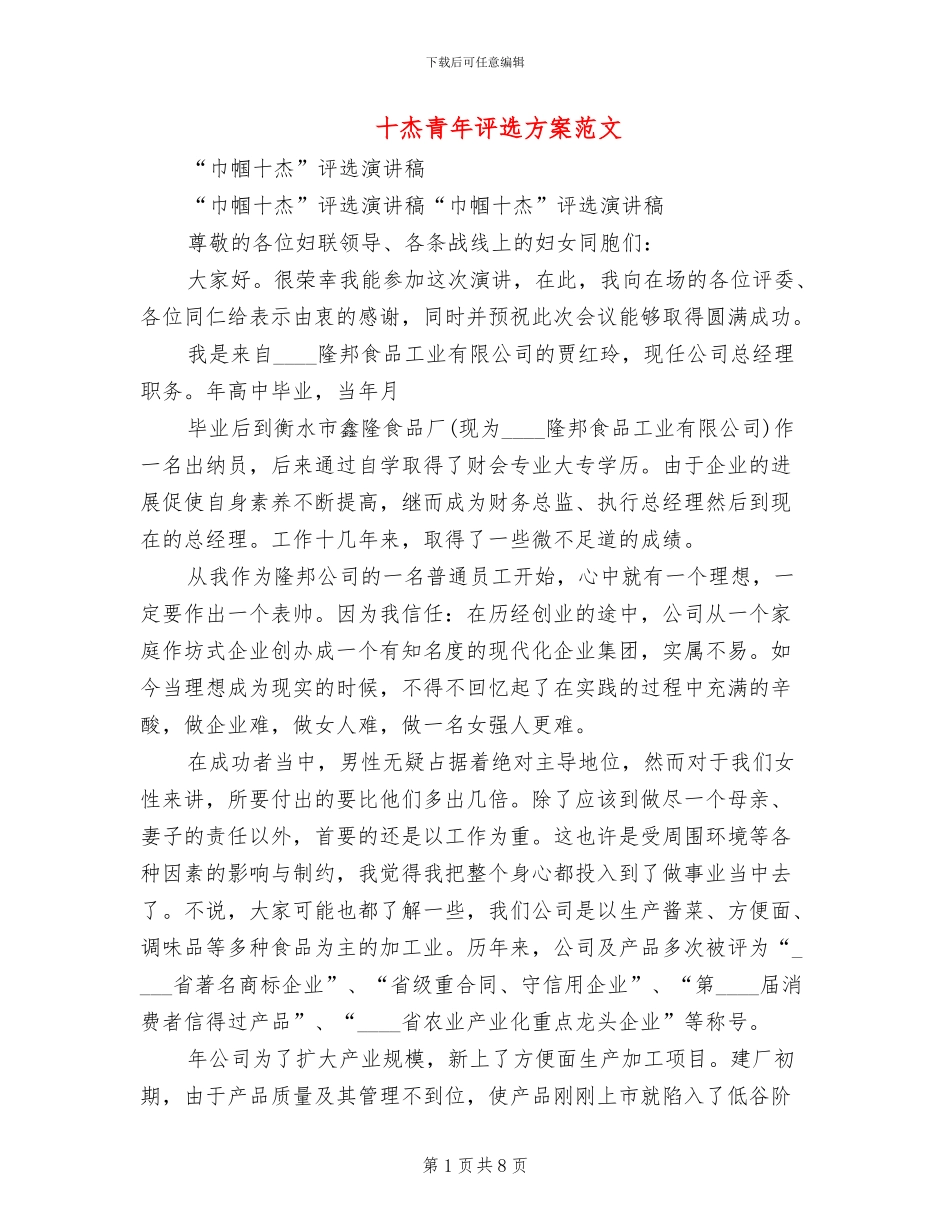 十杰青年评选方案范文_第1页