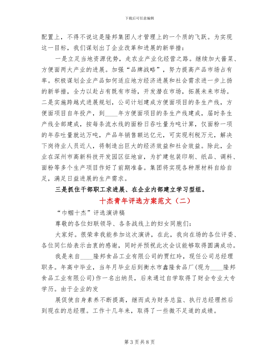 十杰青年评选方案范文_第3页