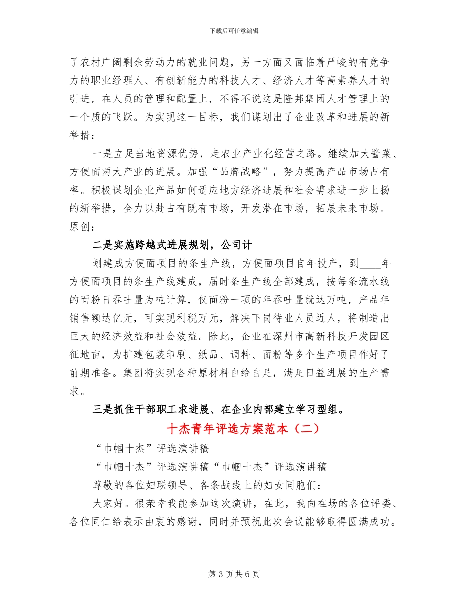 十杰青年评选方案范本(2篇)_第3页