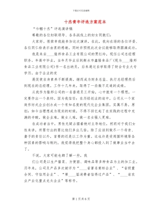 十杰青年评选方案范本(2篇)