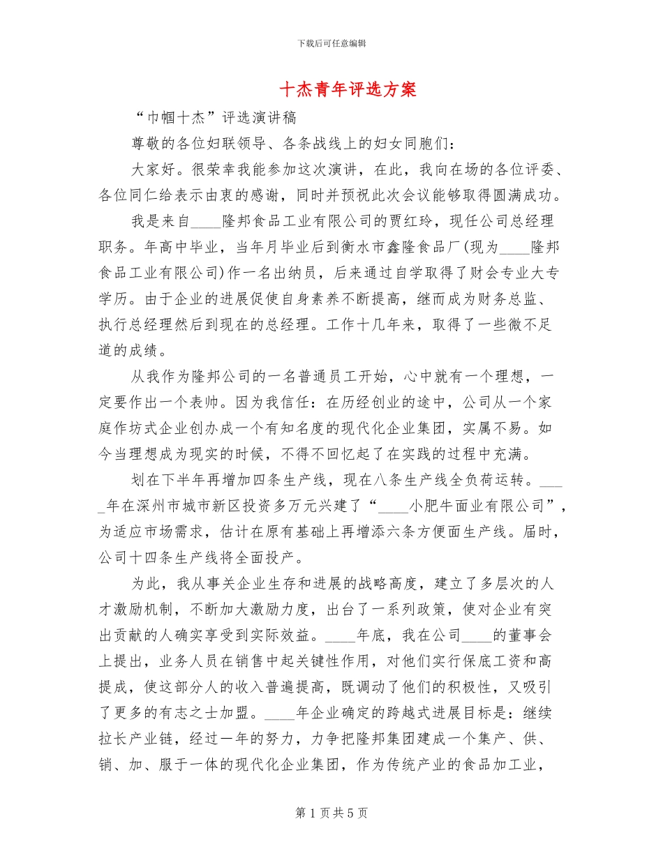 十杰青年评选方案_第1页