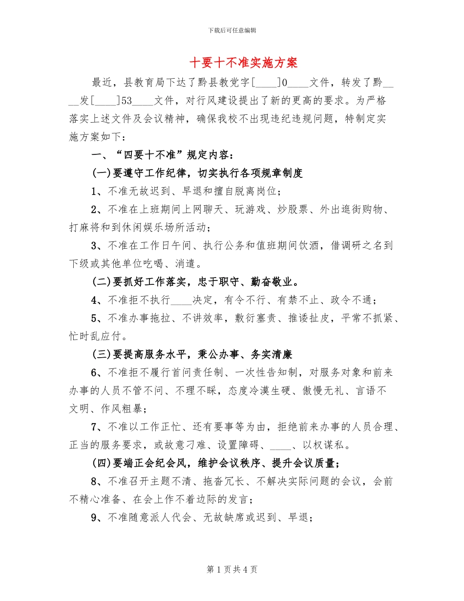十要十不准实施方案(2篇)_第1页