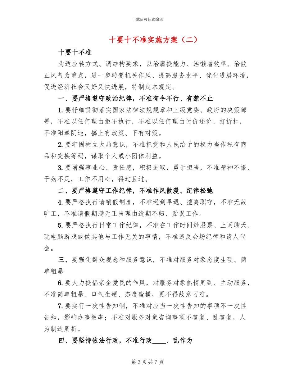 十要十不准实施方案_第3页