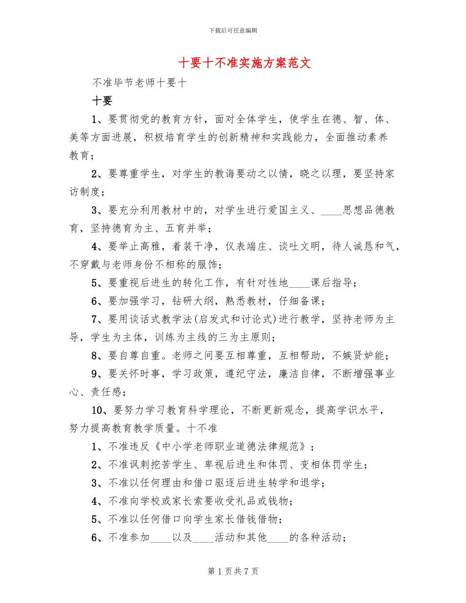 十要十不准实施方案范文_第1页