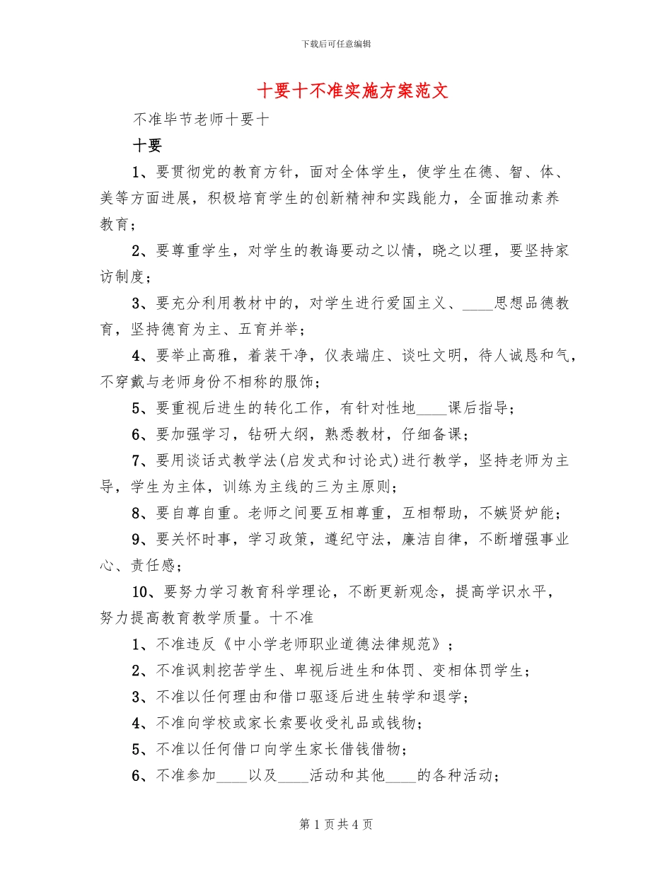 十要十不准实施方案范文(2篇)_第1页
