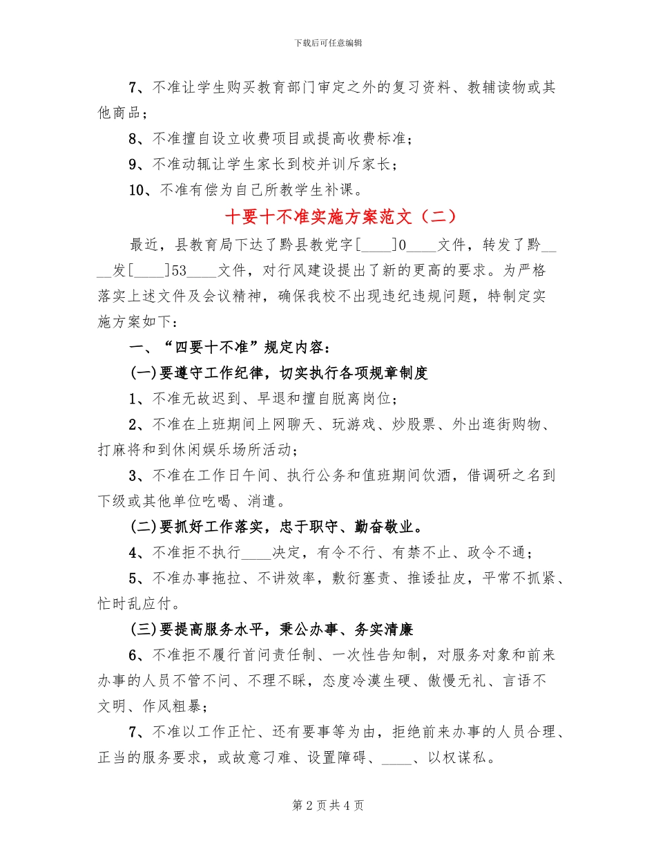 十要十不准实施方案范文(2篇)_第2页