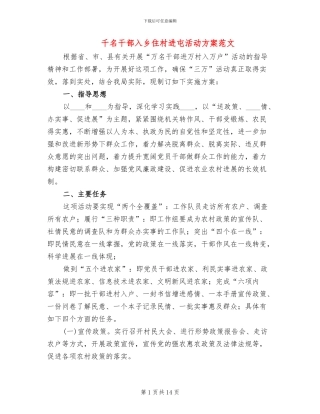 千名干部入乡住村进屯活动方案范文