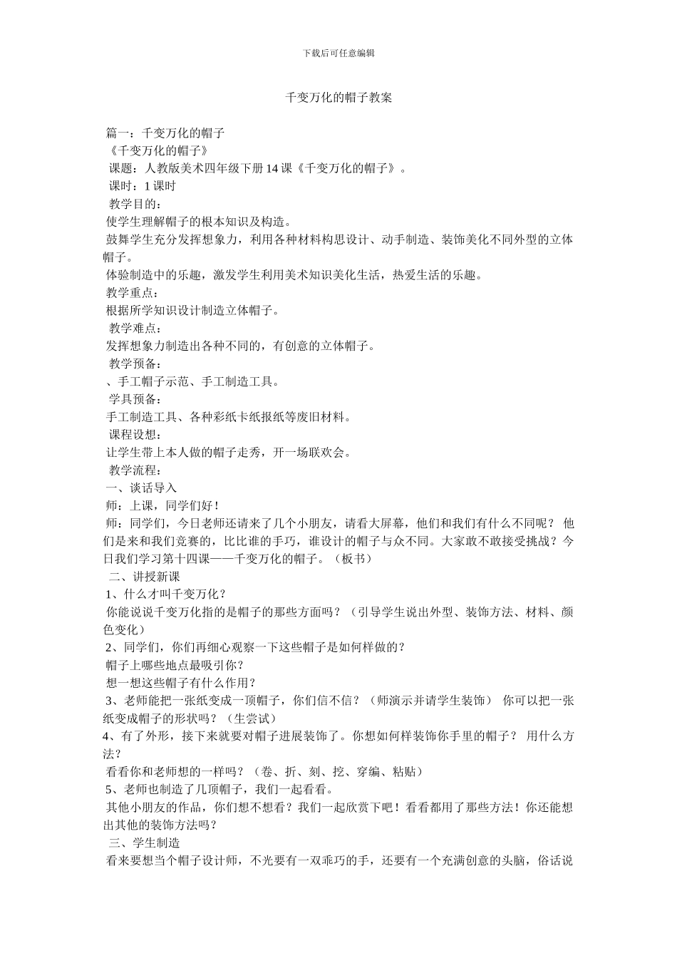 千变万化的帽子教案_第1页
