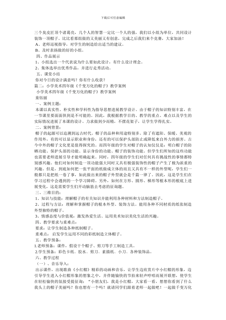 千变万化的帽子教案_第2页