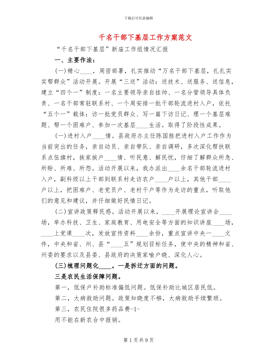 千名干部下基层工作方案范文_第1页