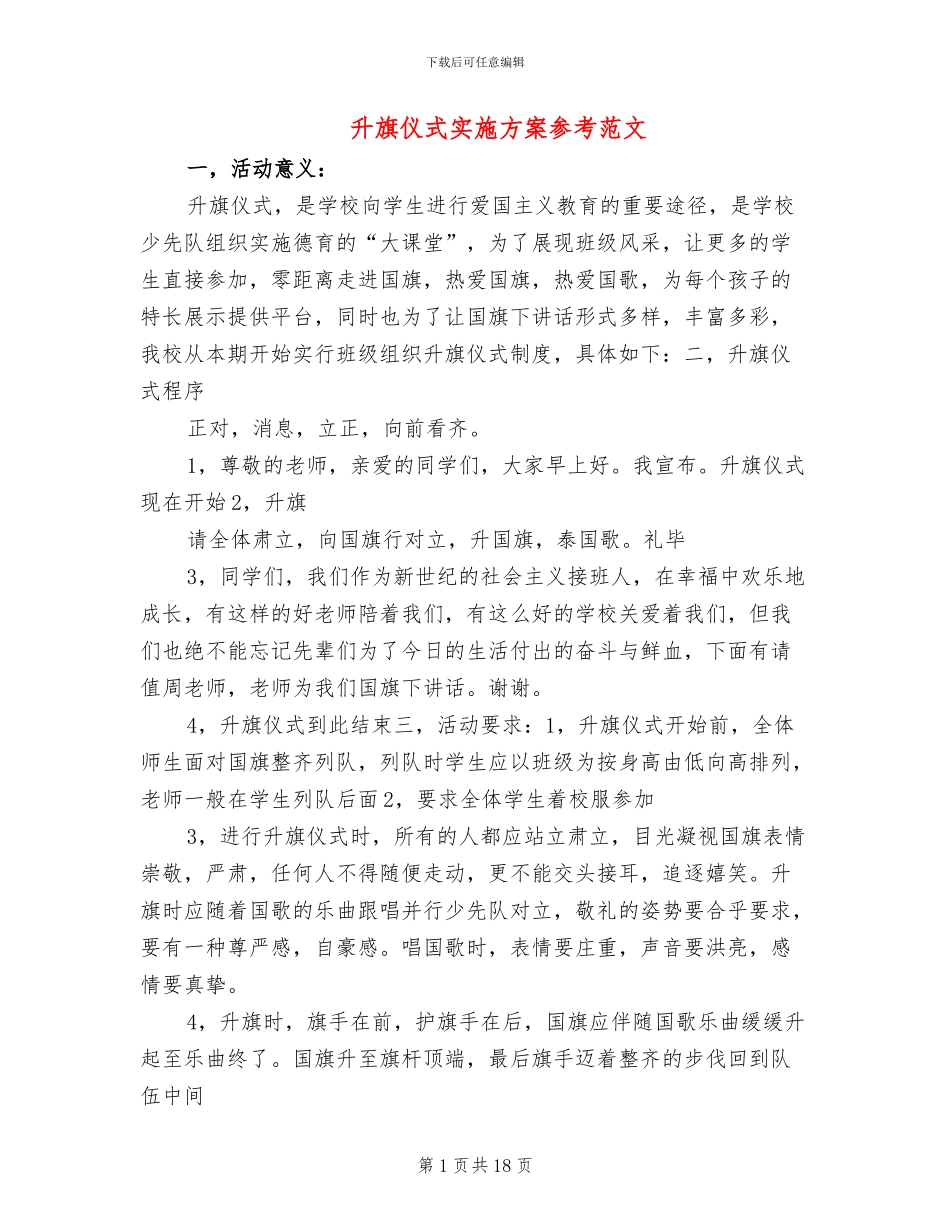 升旗仪式实施方案参考范文_第1页