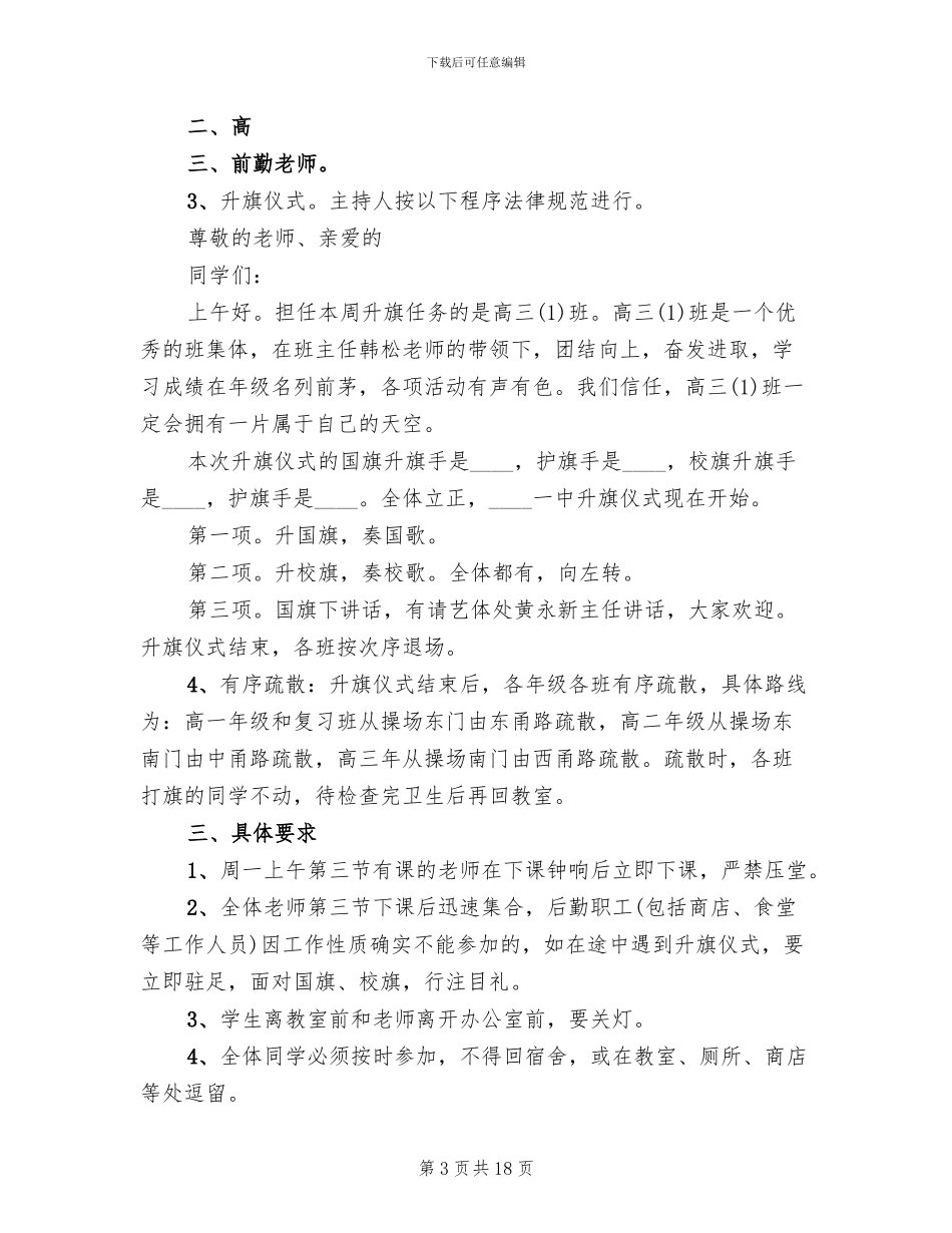 升旗仪式实施方案参考范文_第3页