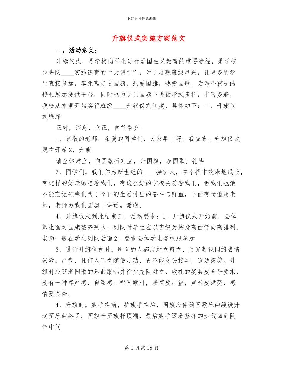 升旗仪式实施方案范文(10篇)_第1页