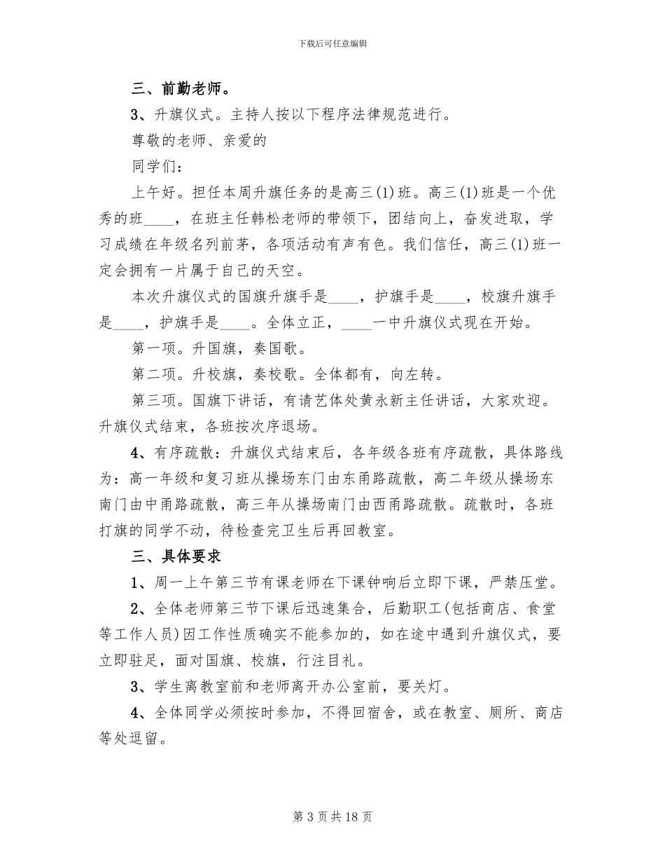 升旗仪式实施方案范文(10篇)_第3页