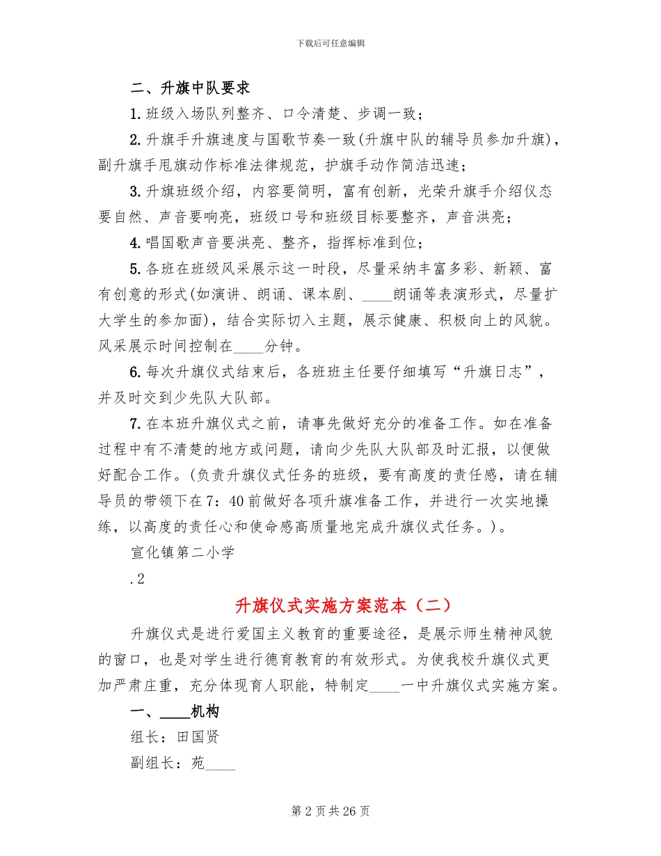 升旗仪式实施方案范本_第2页