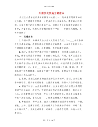 升旗仪式实施方案范本