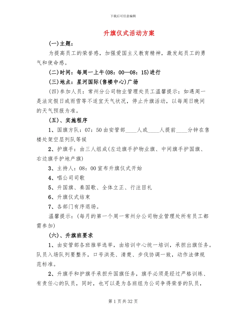 升旗仪式活动方案_第1页