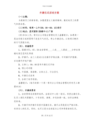 升旗仪式活动方案