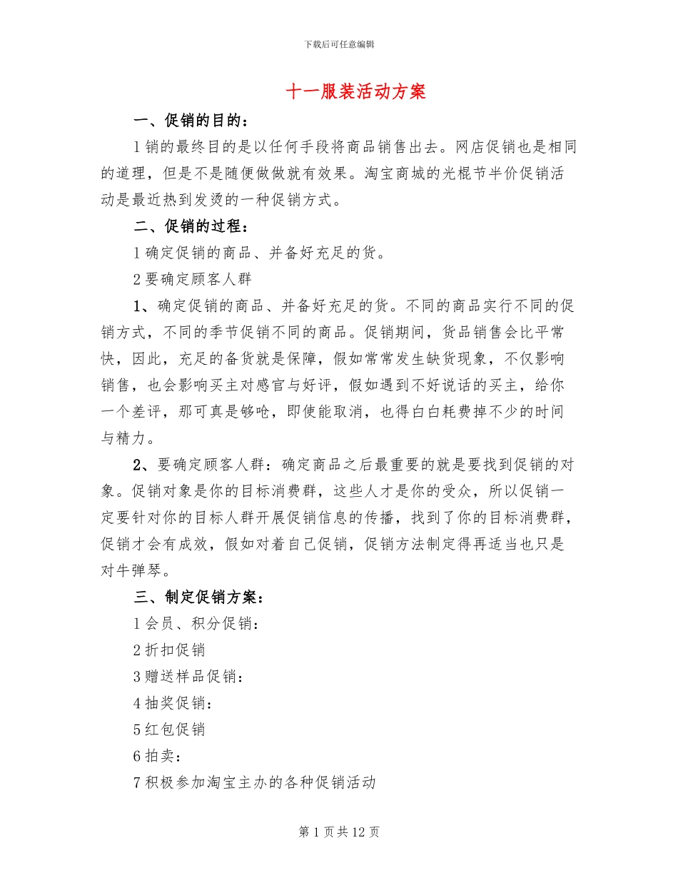 十一服装活动方案_第1页