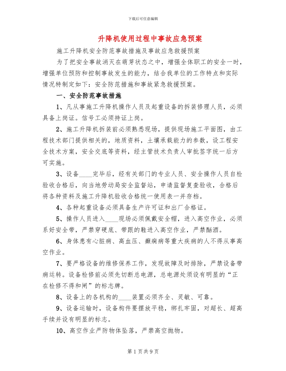 升降机使用过程中事故应急预案_第1页