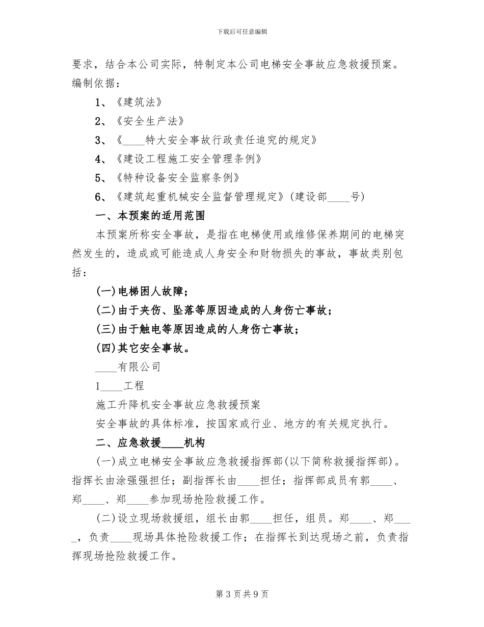 升降机使用过程中事故应急预案_第3页